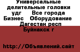 Универсальные делительные головки удг . - Все города Бизнес » Оборудование   . Дагестан респ.,Буйнакск г.